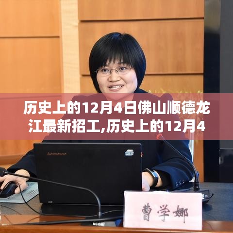历史上的12月4日，佛山顺德龙江招工新篇章，探寻职业新机遇的起点