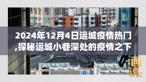 探秘运城小巷深处的独特风味，疫情之下隐藏版小店的独特故事（疫情热门）