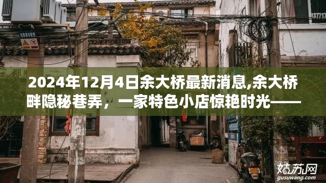 余大桥隐秘巷弄中的特色小店，最新消息与惊艳时光之旅