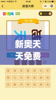 新奥天天免费资料四字成语340期,实效策略解析_薄荷版66.267-9
