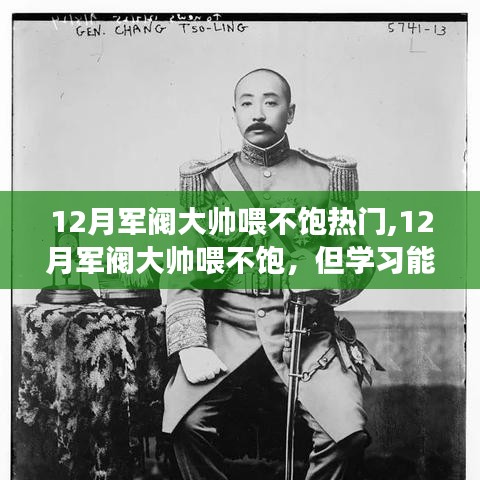 12月军阀大帅与心灵喂饱，梦想与学习的力量