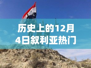 历史上的12月4日叙利亚，力量与知识的变迁与光芒闪耀之时