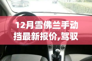 揭秘雪佛兰手动挡汽车最新报价，驾驭未来，励志之旅启程