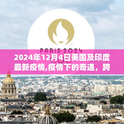 跨越国界共抗疫情，美国与印度疫情下的奇遇与友情连线
