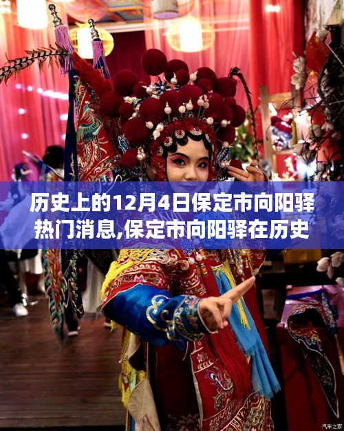 保定市向阳驿十二月四日热门历史消息深度解读