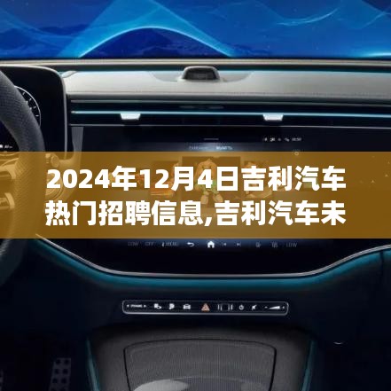 吉利汽车未来科技招聘盛典，探索智能出行新纪元，开启未来驾驶新篇章（热门招聘信息）
