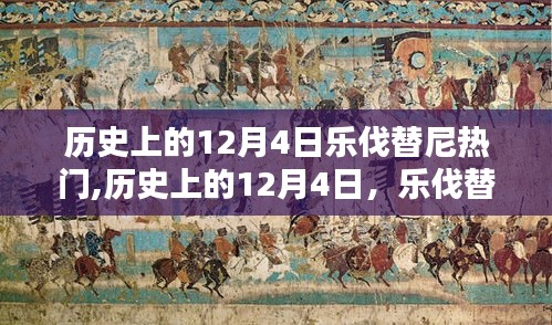 历史上的乐伐替尼，从崛起走向独特魅力的深度评测——乐伐替尼在12月4日的闪耀时刻