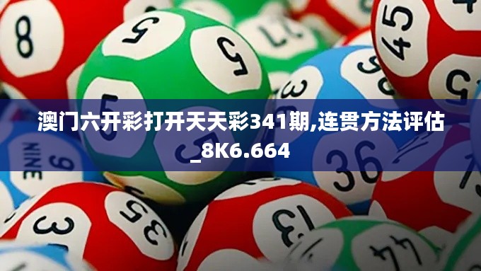 澳门六开彩打开天天彩341期,连贯方法评估_8K6.664