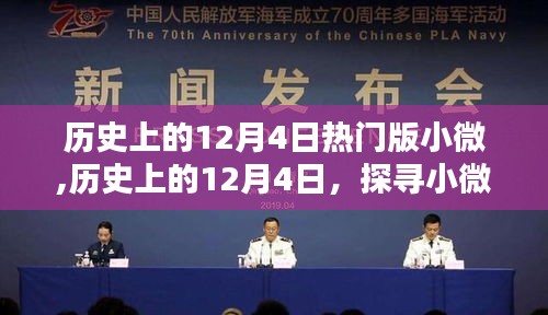 探寻小微足迹，历史上的12月4日热门事件回顾