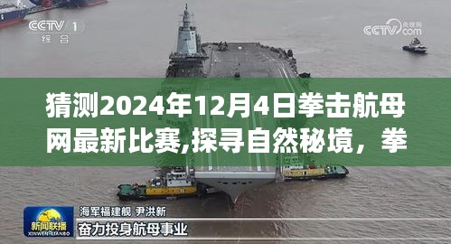 探寻自然秘境，拳击航母网最新比赛的心灵之旅（2024年12月4日）