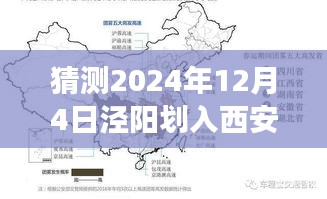 独家预测，泾阳未来规划展望，2024年或将划入西安新蓝图