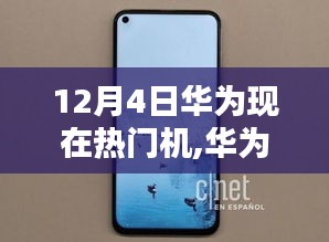 华为新机盛宴，小巷深处的科技秘境探秘，揭秘热门机型盛宴开启！