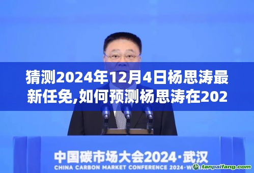 杨思涛最新任免预测指南，如何预测杨思涛在2024年12月4日的任免情况（初学者与进阶用户适用）