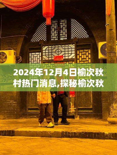 探秘榆次秋村小巷深处的美食秘境，秋村隐香小铺，2024年热门消息揭秘