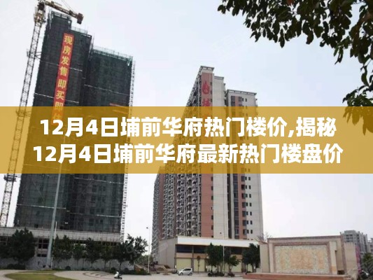 揭秘12月4日埔前华府楼盘价格走势，洞悉购房投资新动向！