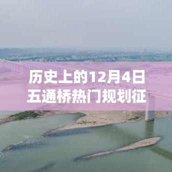 五通桥畔的征地故事，历史与未来的交汇点，温馨规划征地启航