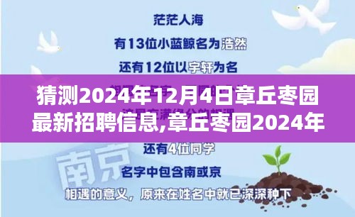 章丘枣园最新招聘动态解析，深度探索2024年12月4日招聘信息速递