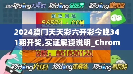 2024澳门天天彩六开彩今晚341期开奖,实证解读说明_Chromebook4.786