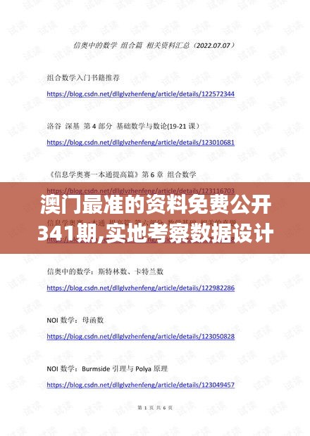 澳门最准的资料免费公开341期,实地考察数据设计_D版3.800