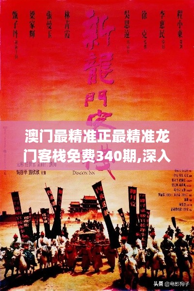 澳门最精准正最精准龙门客栈免费340期,深入数据应用解析_特供款4.791