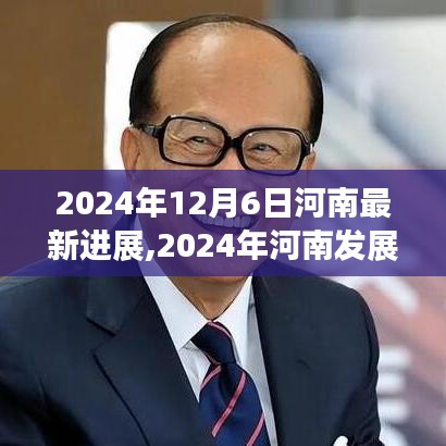 探寻河南未来，最新进展与发展潜力展望（2024年12月6日）