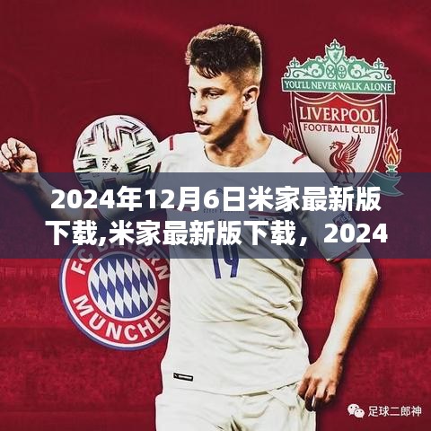 米家最新版下载，2024年12月6日的里程碑之作上线！