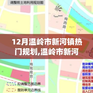温岭市新河镇十二月热门规划，多元视角下的思辨分析