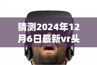 未来科技初探，预测并体验最新VR头盔（2024年12月版）
