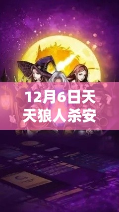 天天狼人杀安卓版热门玩法入门指南（更新至12月6日）