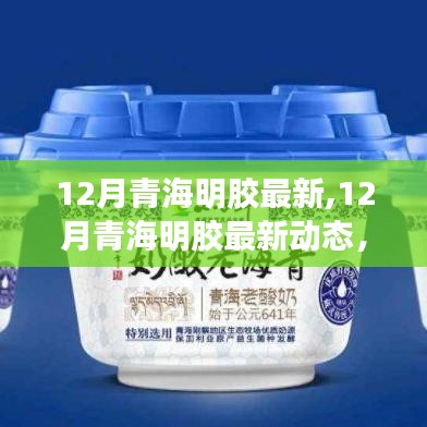 12月青海明胶最新动态解析，正反观点与个人立场透视