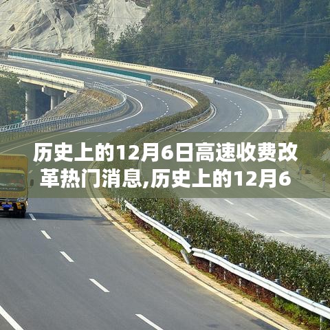 历史上的12月6日高速收费改革详解及应对策略指南，热门消息与详解回顾
