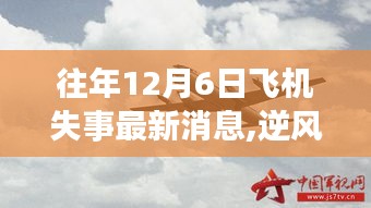逆风翱翔，飞机失事阴霾中的自信之旅启示学习变化的力量