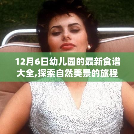 幼儿园最新食谱与自然美景探索，宁静乐趣的旅程