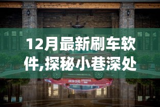 探秘神秘刷车软件店，最新洗车科技体验与12月刷车软件解析