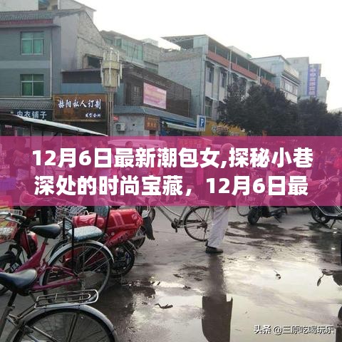 探秘小巷深处的时尚宝藏，12月6日最新潮包女专属小店的秘密