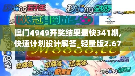 澳门4949开奖结果最快341期,快速计划设计解答_轻量版2.677