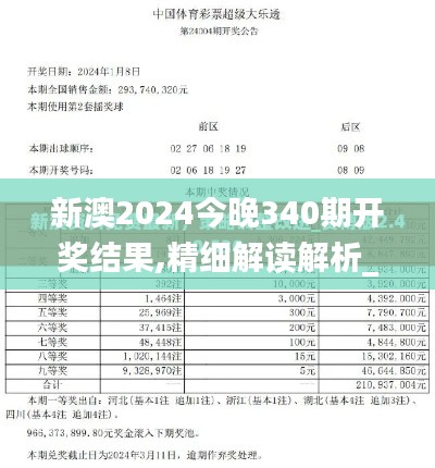 新澳2024今晚340期开奖结果,精细解读解析_Pixel18.907