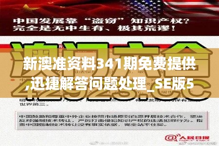 新澳准资料341期免费提供,迅捷解答问题处理_SE版5.761