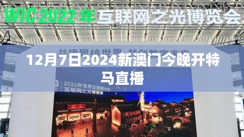 12月7日2024新澳门今晚开特马直播