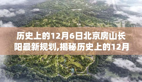 揭秘历史上的12月6日，北京房山长阳的崭新规划与未来展望