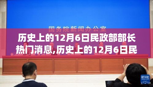 揭秘，历史上的12月6日民政部部长重磅消息回顾
