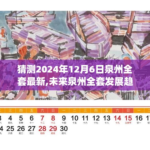 2024年视角下的泉州全套发展趋势预测与观点分析