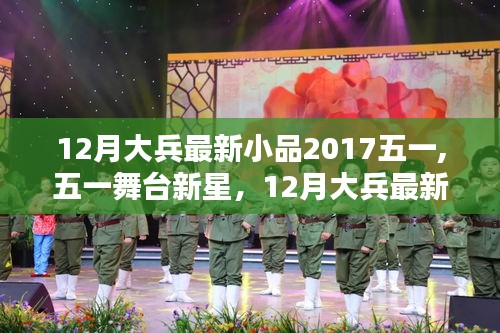 五一舞台新星，大兵最新小品五一舞台之星