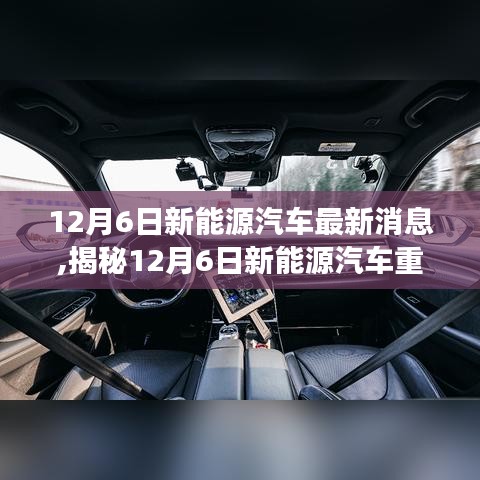 揭秘新能源汽车重磅更新，未来驾驶体验引领科技潮流