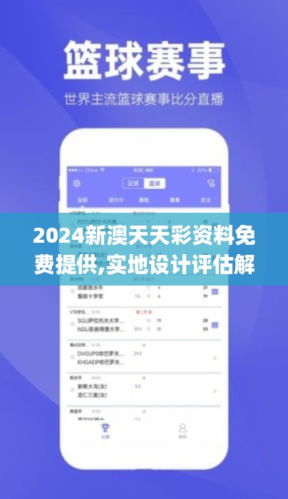 2024新澳天天彩资料免费提供,实地设计评估解析_免费版12.843