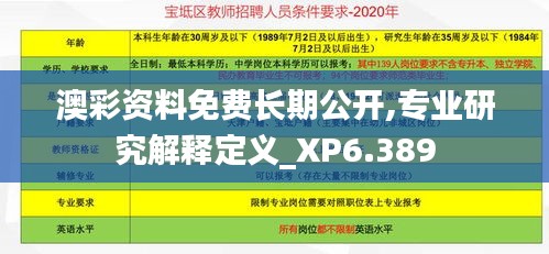 澳彩资料免费长期公开,专业研究解释定义_XP6.389