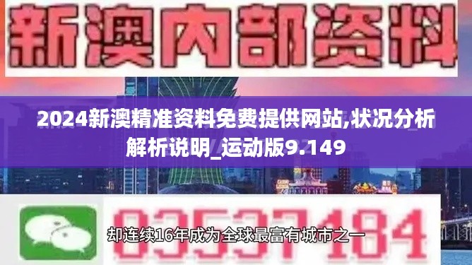 2024新澳精准资料免费提供网站,状况分析解析说明_运动版9.149