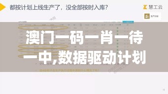 澳门一码一肖一待一中,数据驱动计划_Tizen18.481