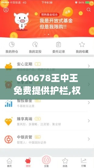 660678王中王免费提供护栏,权威评估解析_苹果版6.122