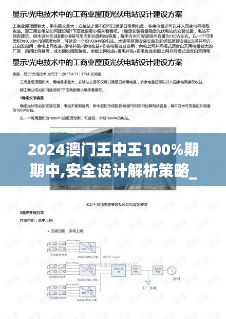 2024澳门王中王100%期期中,安全设计解析策略_Advance18.670